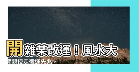 開雜某改運|【開雜某改運】開運小撇步！親試有效，教你招財改運！